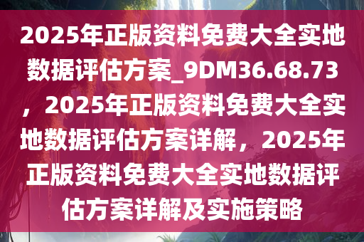 2025全年資料免費大全,實地設(shè)計評估解析_12