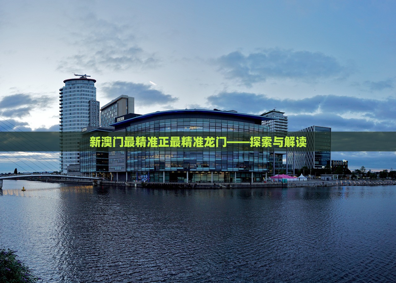 澳門最精準正最精準龍門，澳門精準龍門預(yù)測