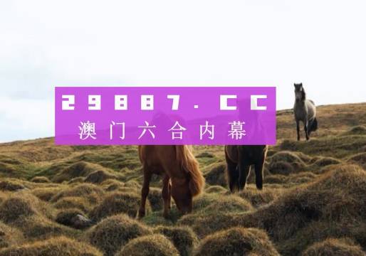 澳門(mén)六開(kāi)獎(jiǎng)結(jié)果2025開(kāi)獎(jiǎng)記錄今晚直播，澳門(mén)六開(kāi)獎(jiǎng)結(jié)果直播，今晚揭曉2025年開(kāi)獎(jiǎng)記錄！