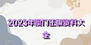 澳門正版資料大全免費(fèi)歇后語，探索文化精粹與智慧傳承，澳門正版資料大全探索文化精粹與智慧傳承，免費(fèi)歇后語大全