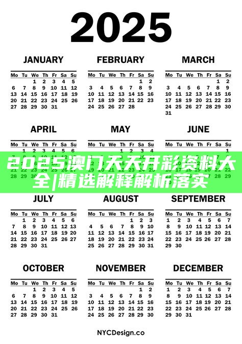 2025年天天開好彩資料，2025年天天開好彩資料匯總