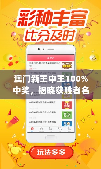 新澳門王中王100%期期中，澳門王中王期期中揭秘，100%命中秘訣揭曉！