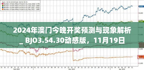 揭秘，2025年新澳門今晚開獎預測，揭秘，預測新澳門今晚開獎結(jié)果（2025年）