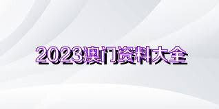 新澳門資料大全正版資料免費下載，家野中特，一網(wǎng)打盡，澳門正版資料免費下載，一網(wǎng)打盡家野中特資料大全
