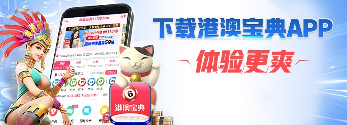 港澳寶典安卓版下載，港澳寶典安卓版下載指南