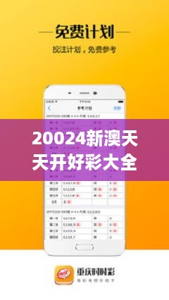 新澳六開彩天天開好彩大全，新澳六開彩天天好彩集錦