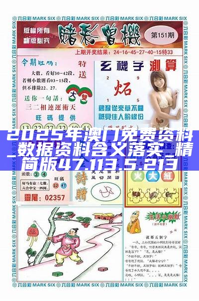 澳門免費(fèi)精準(zhǔn)資料2025年，展望與探索，澳門未來展望與探索，免費(fèi)精準(zhǔn)資料揭秘2025年展望