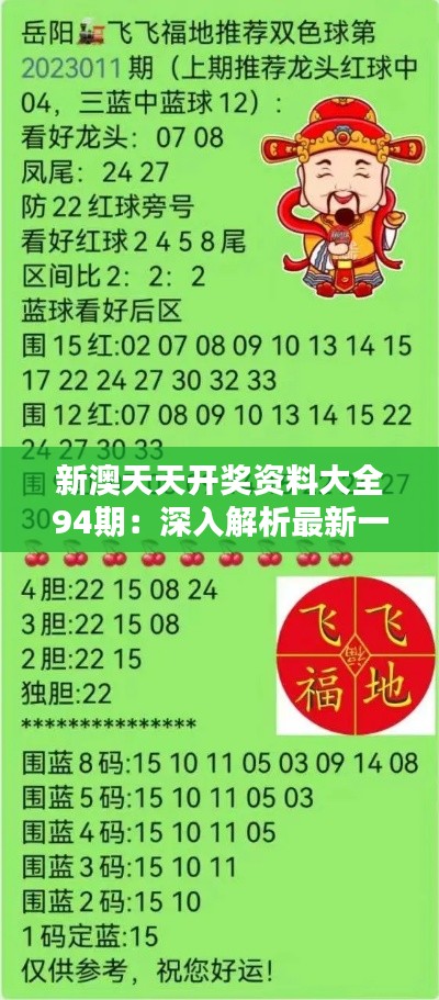 新澳天天開獎資料詳解，新澳天天開獎資料全面解析